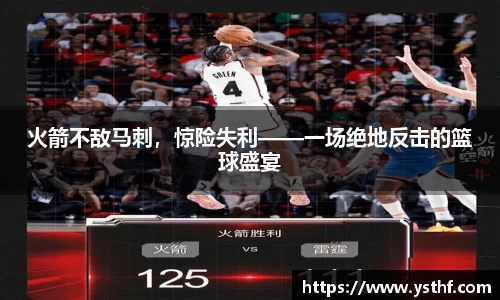 火箭不敌马刺，惊险失利——一场绝地反击的篮球盛宴