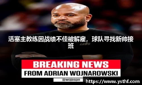 活塞主教练因战绩不佳被解雇，球队寻找新帅接班