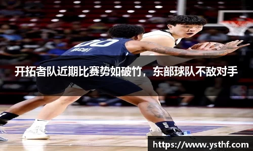 开拓者队近期比赛势如破竹，东部球队不敌对手