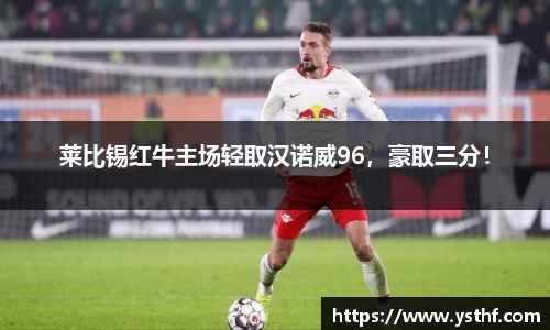 莱比锡红牛主场轻取汉诺威96，豪取三分！