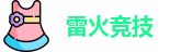 雷火竞技官网
